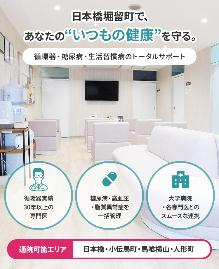 日本橋堀留町で、あなたの“いつもの健康”を守る。循環器・糖尿病・生活習慣病のトータルサポート