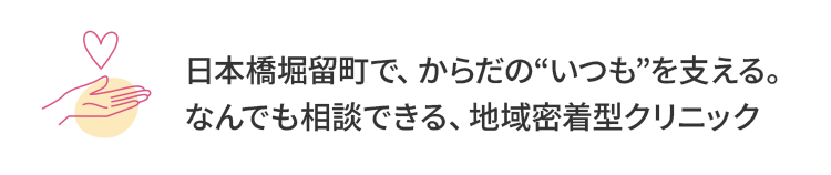 日本橋堀留町で、からだの“いつも”を支える。なんでも相談できる、地域密着型クリニック