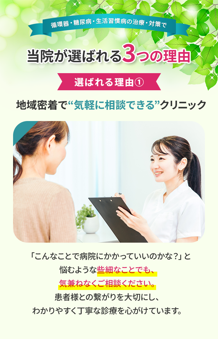 当院が選ばれる3つの理由。地域密着で“気軽に相談できる”クリニック