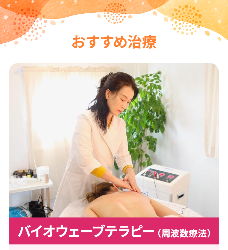 おすすめ治療。バイオウェーブテラピー（周波数療法）