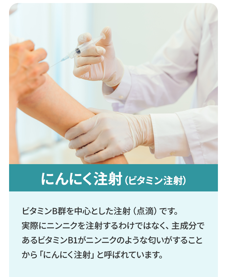 にんにく注射（ビタミン注射）