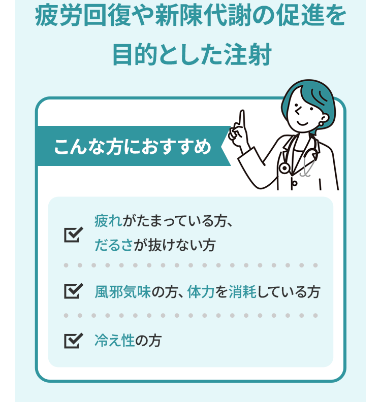 疲労回復や新陳代謝の促進を目的とした注射
