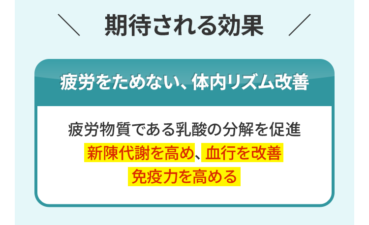 期待される効果。疲労をためない、体内リズム改善