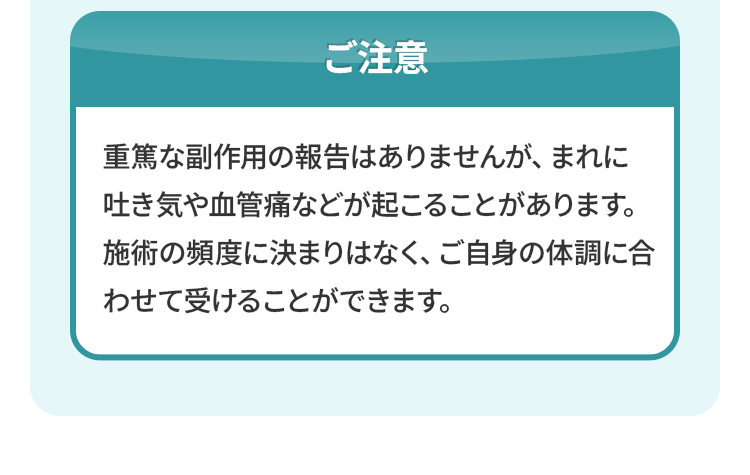 ご注意。重篤な副作用の報告はありませんが、まれに吐き気や血管痛などが起こることがあります。